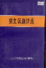 崇文区统计志