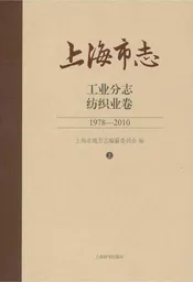 上海市志工业分志纺织业卷上