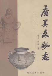 唐县文物志