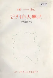 滨州市大事记