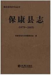 保康县志（1979-2005）