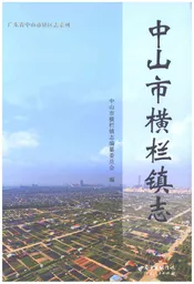 中山市横栏镇志