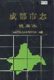 成都市志 民族志