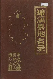 濉溪县地名录