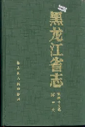 黑龙江省志 第四十九卷 体育志