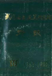武汉冶金建筑研究所所志(1963年6月-1988年6月)