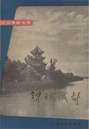 锦城成都 江山多娇丛书