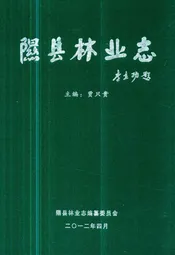 隰县林业志