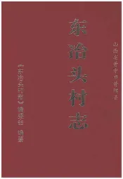 东冶头村志