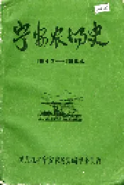 宁安农场史(1)