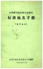 山西省行政区划与自然村 标准地名手册 晋中地区