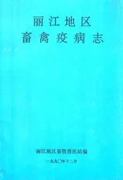 丽江地区畜禽疫病志