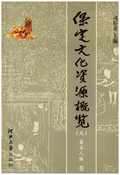 保定文化资源概览（八）著名人物 卷