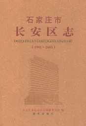 石家庄市长安区志(1991~2005)