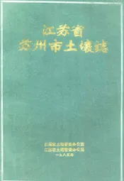 江苏省苏州市土壤志