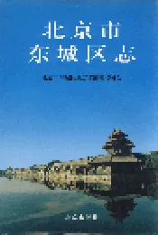 北京市东城区志