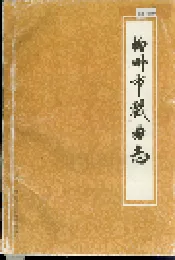柳州市戏曲志