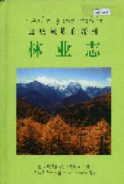 迪庆藏族自治州林业志