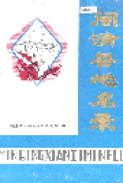 闽清县地名录
