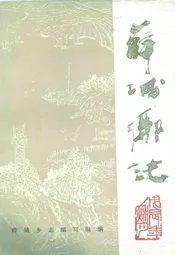 薛城乡志