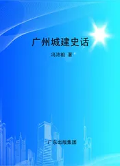 广州城建史话