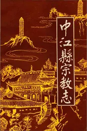 中江县宗教志