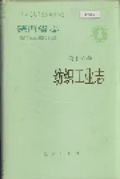 陕西省志 第十六卷 纺织工业志