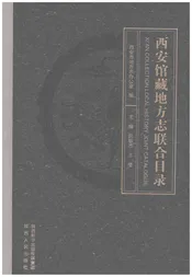 西安馆藏地方志联合目录