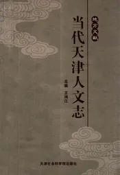 当代天津人文志