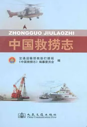 中国救捞志