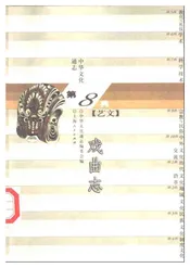 中华文化通志第典艺文戏曲志