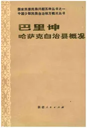 巴里坤哈萨克自治县概况