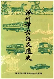 涿州市公路交通史