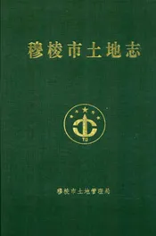 穆棱市土地志