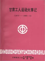 甘肃工人运动大事记（1872-1993）