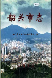 韶关市志（上）