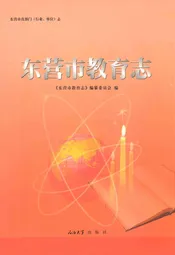 东营市教育志
