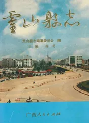 灵山县志