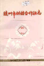 随州市供销合作社志