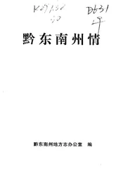 黔东南州情