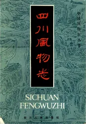 四川風物志