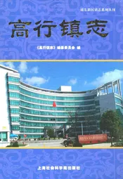 高行镇志