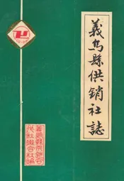 义乌县供销社志