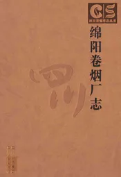 绵阳卷烟厂志