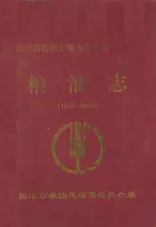 粮油志(1840-2000)