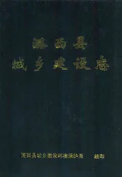潞西县城乡建设志