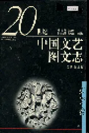 20世纪中国文艺图文志摄影卷