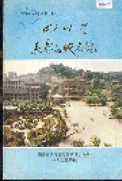 四川省长寿县地名录