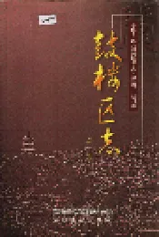 鼓楼区志 上册