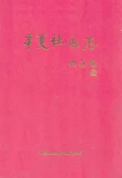 华夏社区志